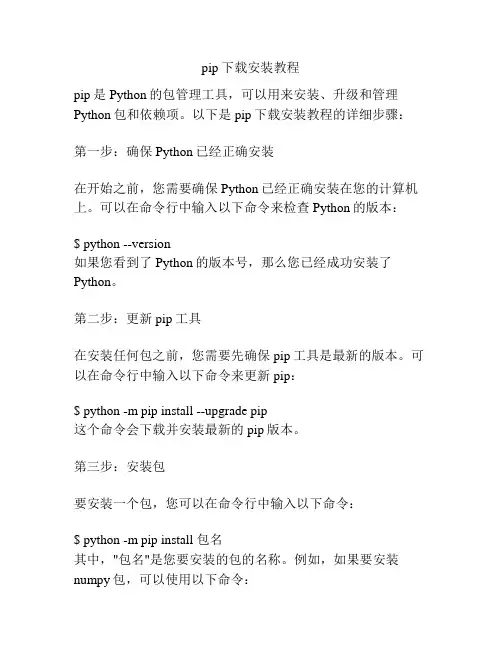 pip下载安装教程