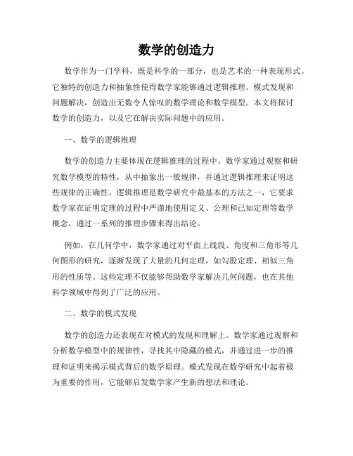 数学的创造力