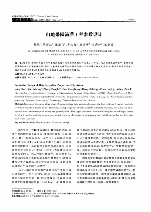 山地果园滴灌工程参数设计