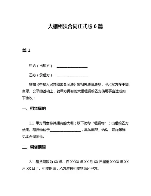 大棚租赁合同正式版6篇