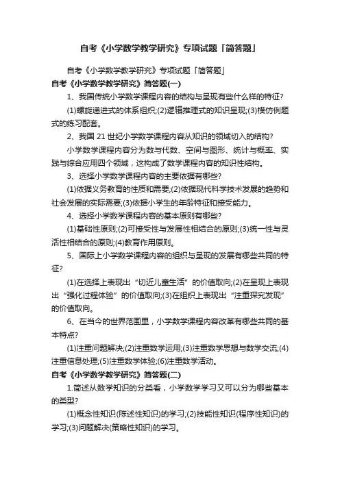 自考《小学数学教学研究》专项试题「简答题」
