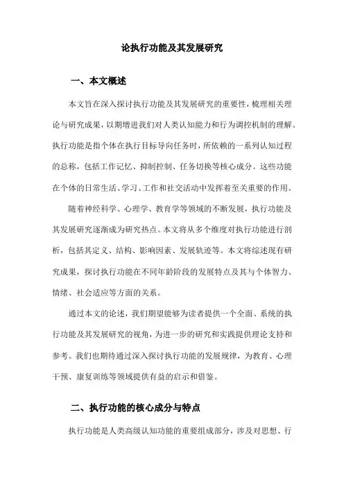 论执行功能及其发展研究