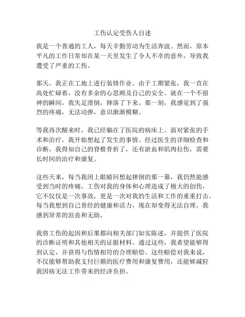 工伤认定受伤人自述