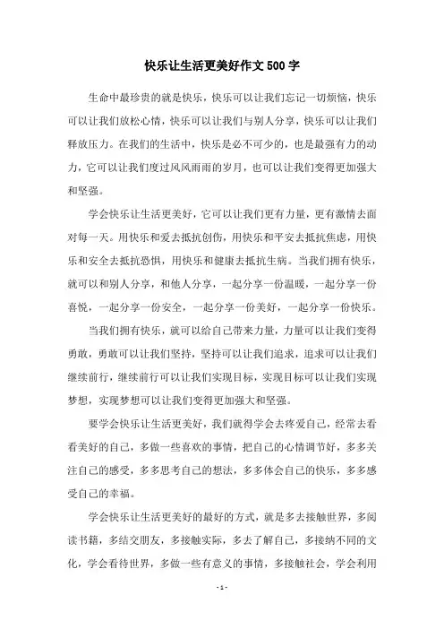 快乐让生活更美好作文500字