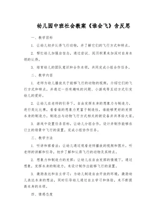 幼儿园中班社会教案《谁会飞》含反思