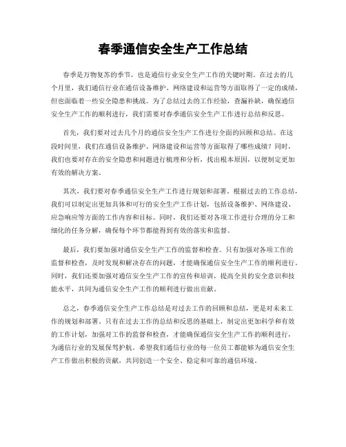 春季通信安全生产工作总结