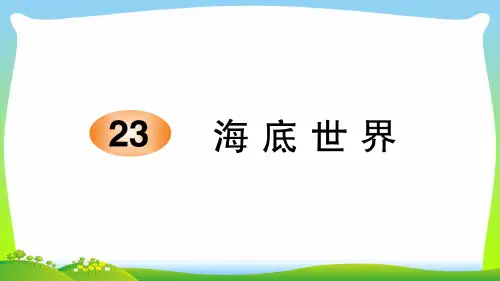 【新】人教部编版三年级下语文作业课件-第七单元23 海底世界.ppt