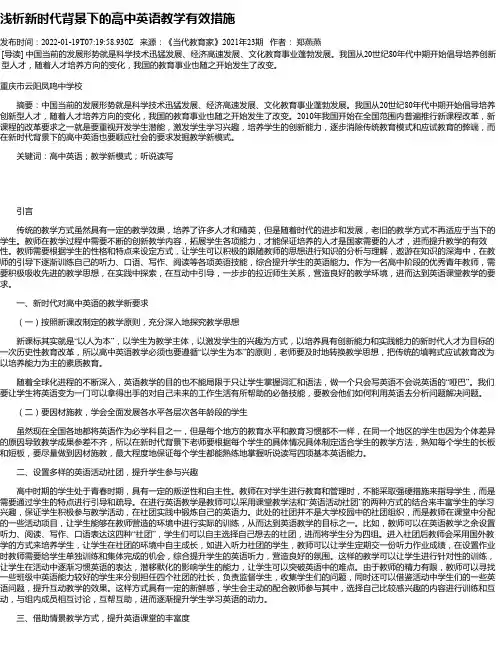 浅析新时代背景下的高中英语教学有效措施