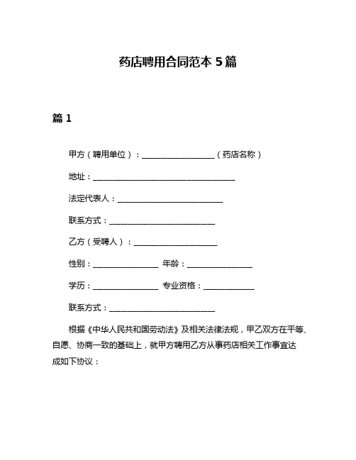药店聘用合同范本5篇