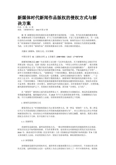 新媒体时代新闻作品版权的侵权方式与解决方案