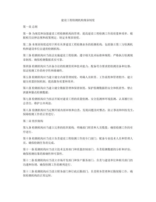建设工程检测机构规章制度