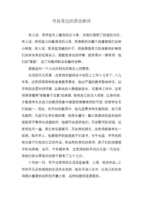 优秀教师先进事迹材料：寻找身边的美丽教师1