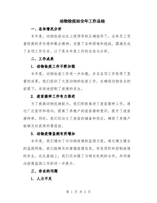 动物检疫站全年工作总结