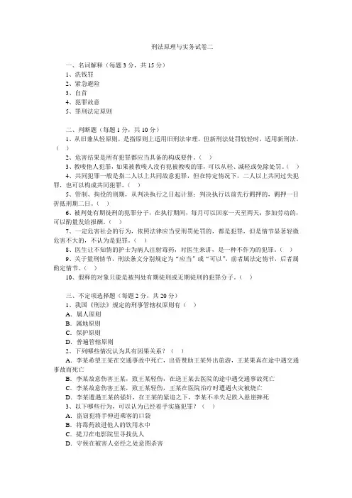 刑法原理与实务试卷二