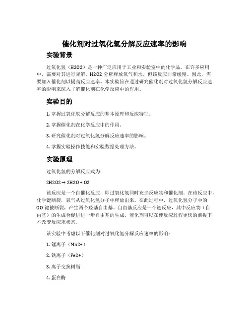 催化剂对过氧化氢分解反应速率的影响-苏教版选修实验化学教案