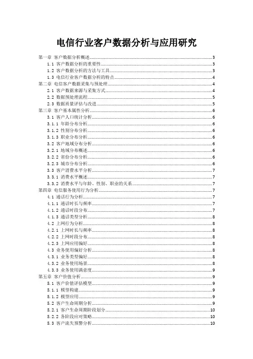 电信行业客户数据分析与应用研究