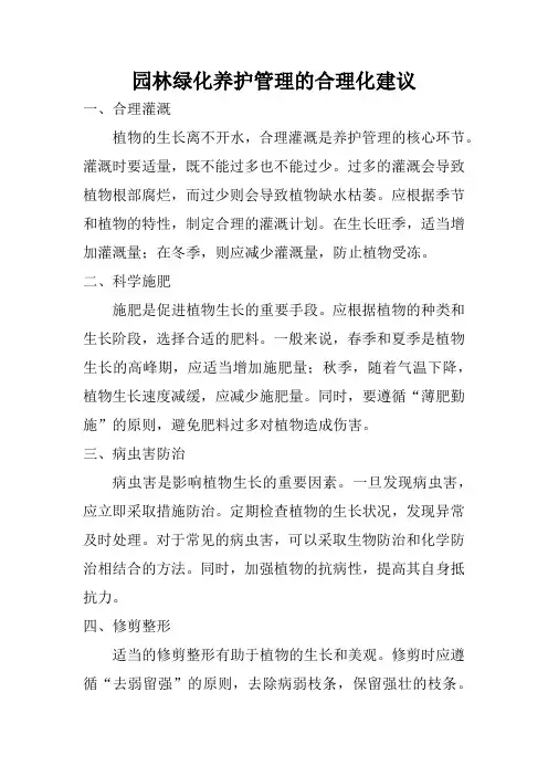 园林绿化养护管理的合理化建议