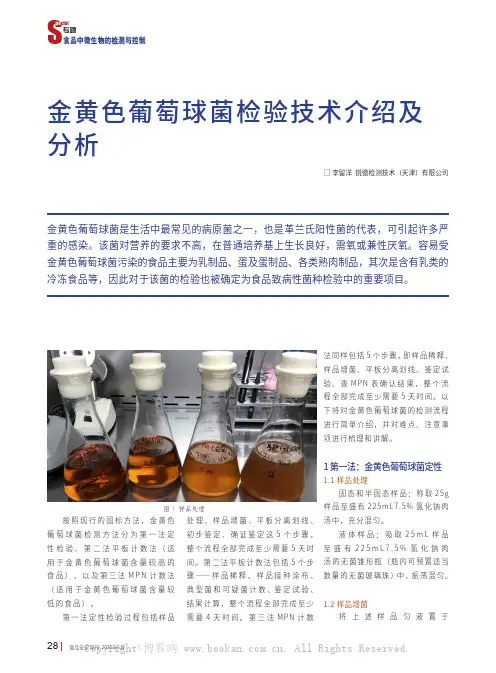 金黄色葡萄球菌检验技术介绍及分析