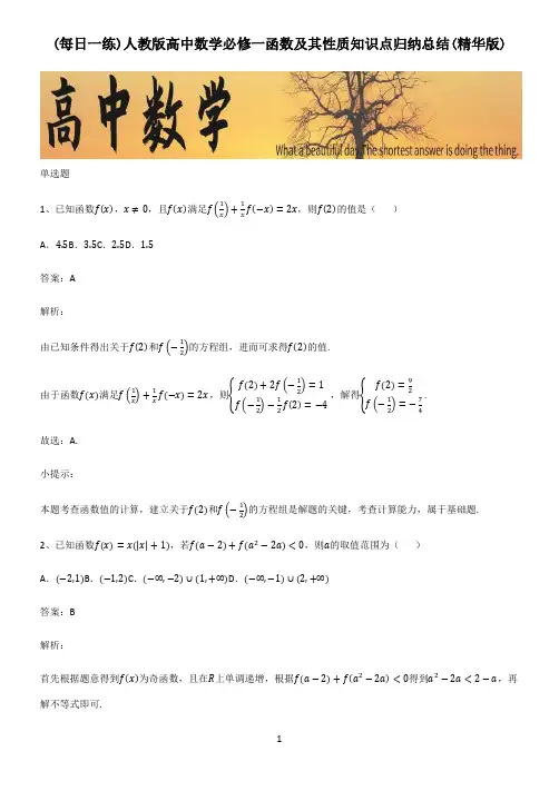 人教版高中数学必修一函数及其性质知识点归纳总结(精华版)