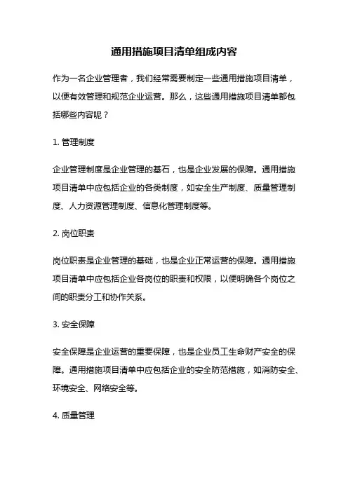 通用措施项目清单组成内容