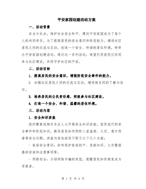 平安家园创建活动方案