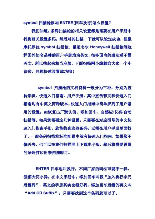 symbol扫描枪添加ENTER