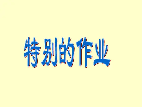 一年级下册语文课件6《特别的作业》1∣北师大版()(共17张PPT)