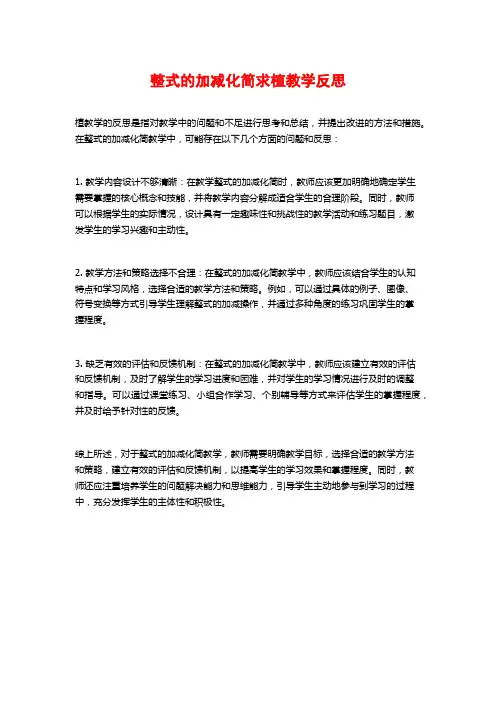 整式的加减化简求植教学反思