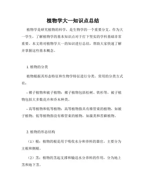 植物学大一知识点总结