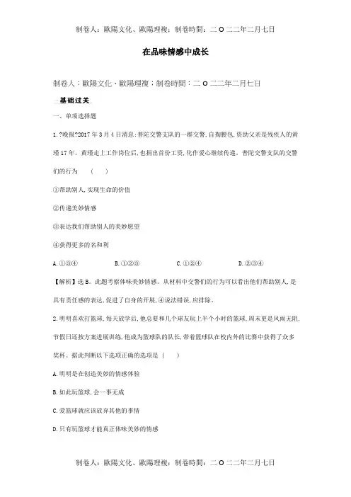 七年级道德与法治下册第二单元做情绪情感的主人第五课品出情感的韵味在品味情感中成长