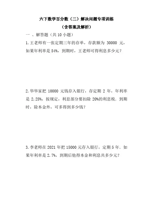 六年级下册数学百分数(二)解决问题专项训练