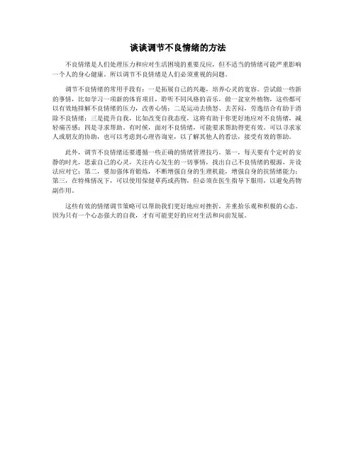 谈谈调节不良情绪的方法