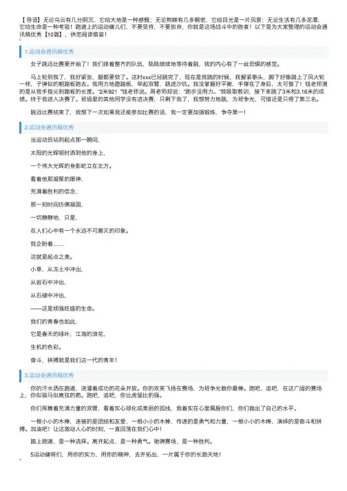 运动会通讯稿优秀【10篇】