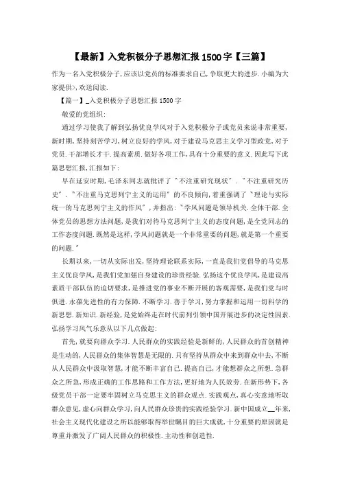 入党积极分子思想汇报1500字【三篇】