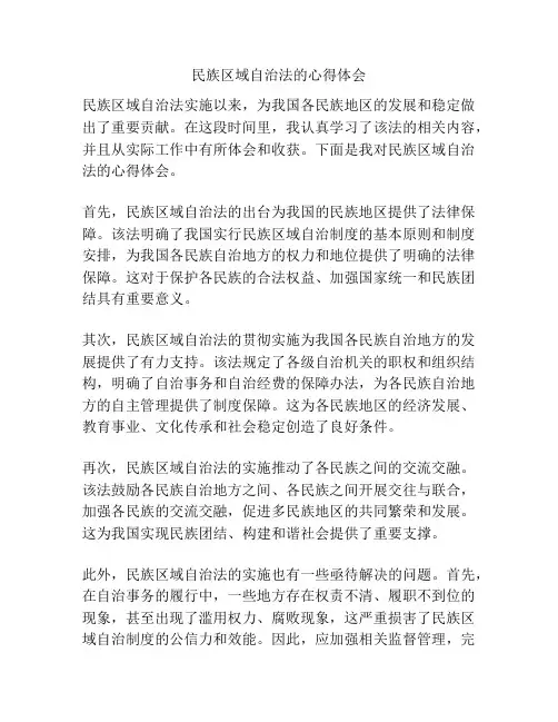 民族区域自治法的心得体会