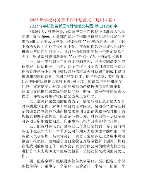 2023年学校财务部工作计划范文(通用4篇)