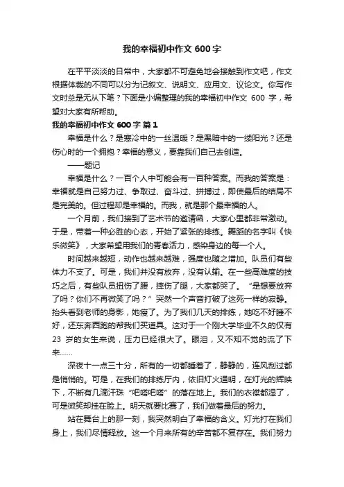 有关我的幸福初中作文600字（精选30篇）