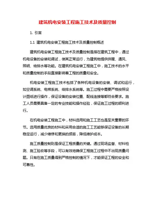 建筑机电安装工程施工技术及质量控制