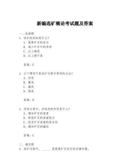 新编选矿概论考试题及答案