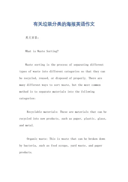 有关垃圾分类的海报英语作文