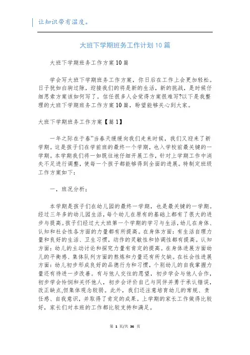 大班下学期班务工作计划10篇