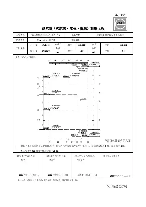 建筑物定位测量记录