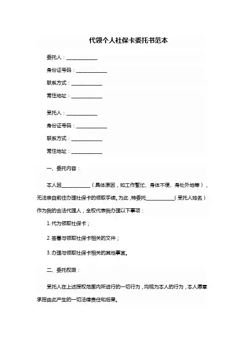 代领个人社保卡委托书
