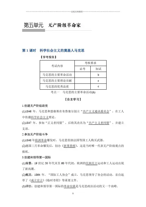 高中历史人教版(浙江专用)选修四教师必备用书：第五单元 无产阶级革命家 第1课时 Word版含答案