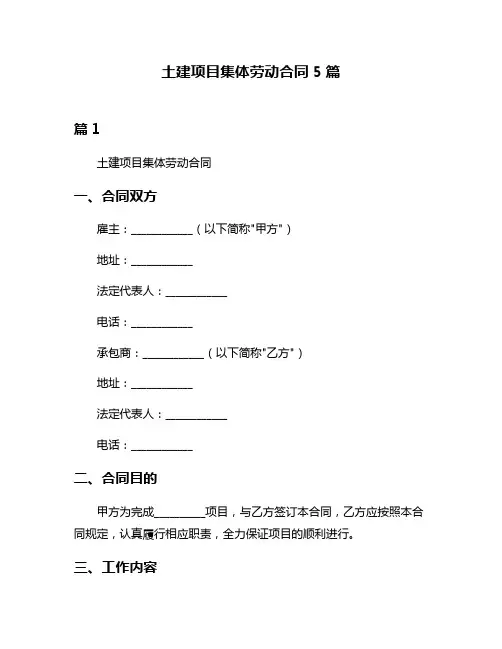 土建项目集体劳动合同5篇