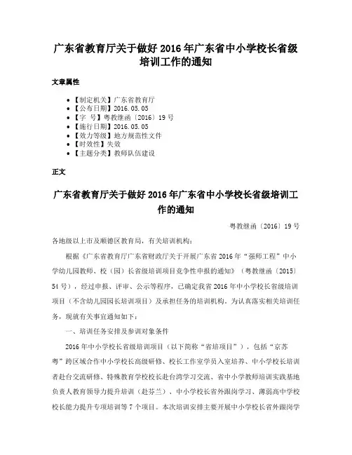 广东省教育厅关于做好2016年广东省中小学校长省级培训工作的通知