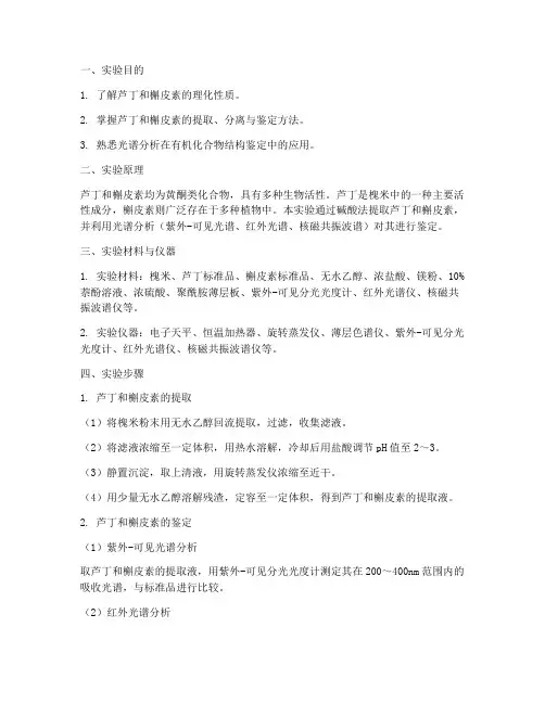 芦丁槲皮素鉴定实验报告