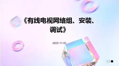 有线电视网络组、安装、调试