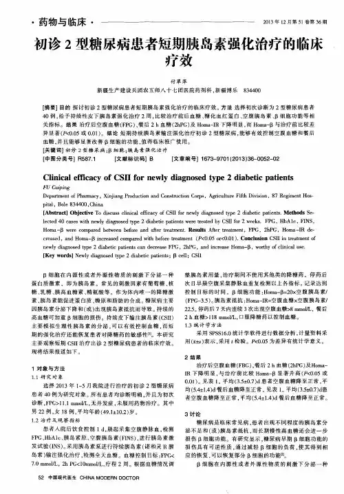 初诊2型糖尿病患者短期胰岛素强化治疗的临床疗效