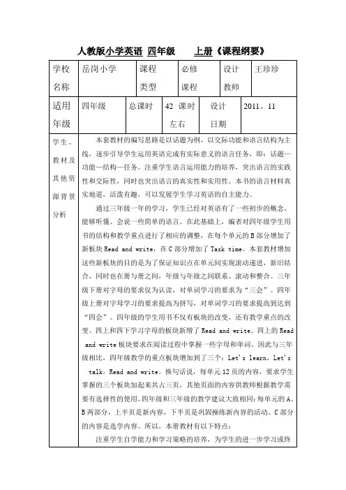 课程纲要上册四英语